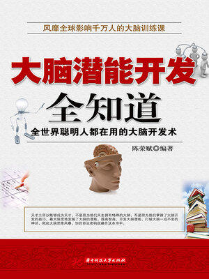 cover image of 大脑潜能开发全知道